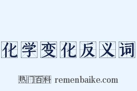 化学变化反义词是什么意思的图片